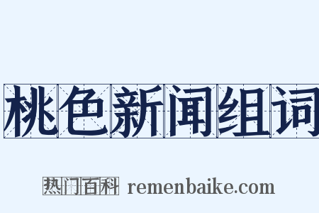桃色新闻组词是什么意思的图片